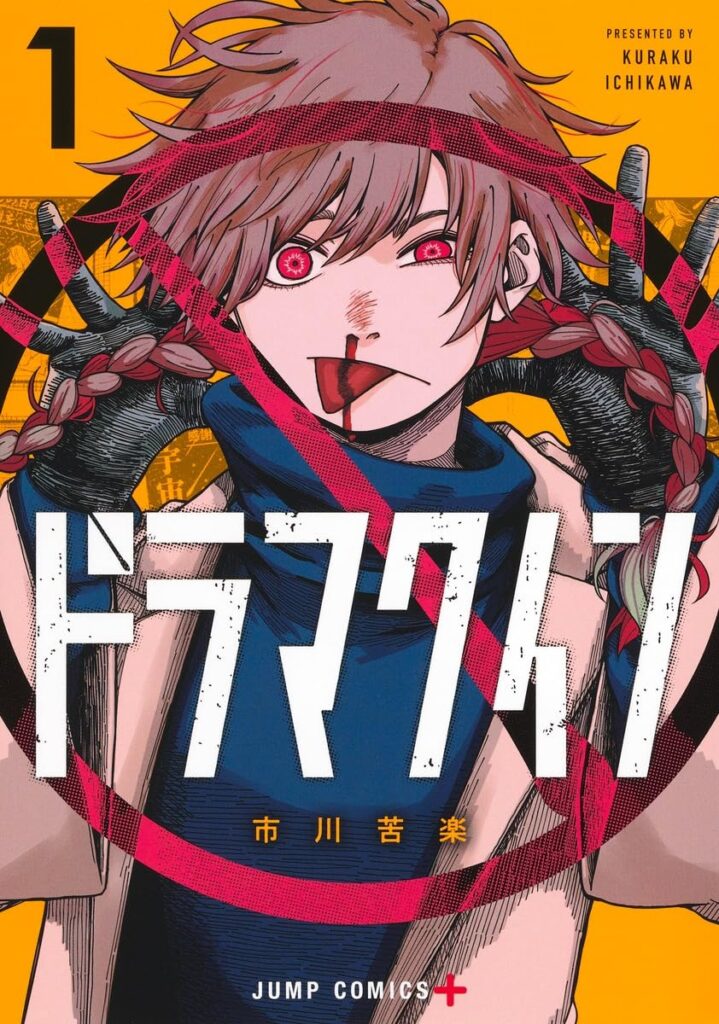 少年ジャンプドラマクイン 1